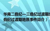 华南二叠纪—三叠纪过渡期地质事件（关于华南二叠纪—三叠纪过渡期地质事件简介）