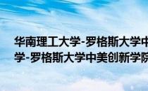 华南理工大学-罗格斯大学中美创新学院（关于华南理工大学-罗格斯大学中美创新学院简介）