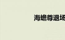 海蟾尊退场（海蟾尊）