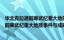 华北克拉通前寒武纪重大地质事件与成矿（关于华北克拉通前寒武纪重大地质事件与成矿简介）