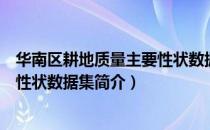 华南区耕地质量主要性状数据集（关于华南区耕地质量主要性状数据集简介）