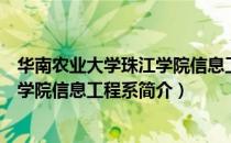 华南农业大学珠江学院信息工程系（关于华南农业大学珠江学院信息工程系简介）