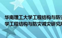 华南理工大学工程结构与防灾减灾研究所（关于华南理工大学工程结构与防灾减灾研究所简介）
