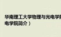 华南理工大学物理与光电学院（关于华南理工大学物理与光电学院简介）