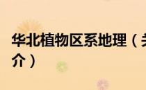 华北植物区系地理（关于华北植物区系地理简介）