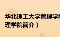 华北理工大学管理学院（关于华北理工大学管理学院简介）