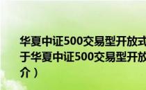 华夏中证500交易型开放式指数证券投资基金联接基金（关于华夏中证500交易型开放式指数证券投资基金联接基金简介）