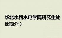 华北水利水电学院研究生处（关于华北水利水电学院研究生处简介）