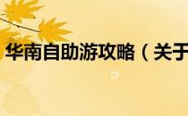 华南自助游攻略（关于华南自助游攻略简介）