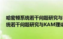 哈密顿系统若干问题研究与KAM理论应用（关于哈密顿系统若干问题研究与KAM理论应用介绍）