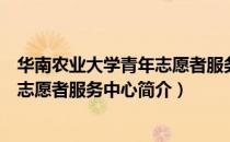 华南农业大学青年志愿者服务中心（关于华南农业大学青年志愿者服务中心简介）