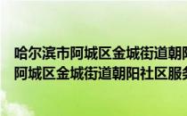 哈尔滨市阿城区金城街道朝阳社区服务中心（关于哈尔滨市阿城区金城街道朝阳社区服务中心介绍）