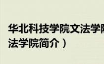 华北科技学院文法学院（关于华北科技学院文法学院简介）