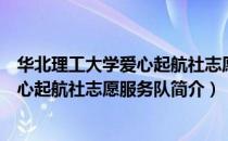 华北理工大学爱心起航社志愿服务队（关于华北理工大学爱心起航社志愿服务队简介）