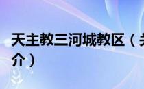 天主教三河城教区（关于天主教三河城教区简介）