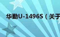 华勤U-1496S（关于华勤U-1496S简介）