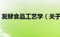 发酵食品工艺学（关于发酵食品工艺学介绍）