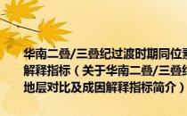 华南二叠/三叠纪过渡时期同位素旋回地层：碳酸盐岩地层对比及成因解释指标（关于华南二叠/三叠纪过渡时期同位素旋回地层：碳酸盐岩地层对比及成因解释指标简介）