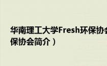 华南理工大学Fresh环保协会（关于华南理工大学Fresh环保协会简介）