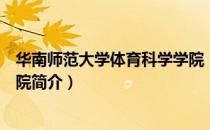 华南师范大学体育科学学院（关于华南师范大学体育科学学院简介）