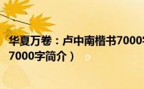 华夏万卷：卢中南楷书7000字（关于华夏万卷：卢中南楷书7000字简介）