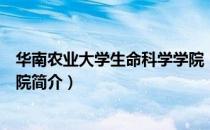 华南农业大学生命科学学院（关于华南农业大学生命科学学院简介）