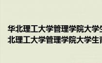 华北理工大学管理学院大学生青年志愿者服务中队（关于华北理工大学管理学院大学生青年志愿者服务中队简介）