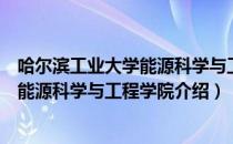 哈尔滨工业大学能源科学与工程学院（关于哈尔滨工业大学能源科学与工程学院介绍）