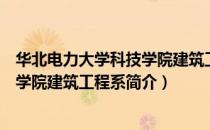 华北电力大学科技学院建筑工程系（关于华北电力大学科技学院建筑工程系简介）