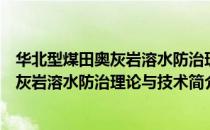 华北型煤田奥灰岩溶水防治理论与技术（关于华北型煤田奥灰岩溶水防治理论与技术简介）