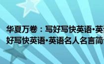 华夏万卷：写好写快英语·英语名人名言（关于华夏万卷：写好写快英语·英语名人名言简介）