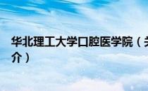 华北理工大学口腔医学院（关于华北理工大学口腔医学院简介）