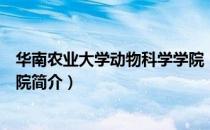 华南农业大学动物科学学院（关于华南农业大学动物科学学院简介）