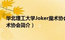 华北理工大学Joker魔术协会（关于华北理工大学Joker魔术协会简介）