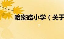 哈密路小学（关于哈密路小学介绍）