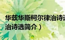 华兹华斯柯尔律治诗选（关于华兹华斯柯尔律治诗选简介）