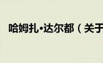 哈姆扎·达尔都（关于哈姆扎·达尔都介绍）