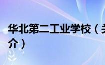华北第二工业学校（关于华北第二工业学校简介）