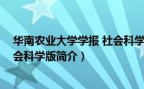 华南农业大学学报 社会科学版（关于华南农业大学学报 社会科学版简介）