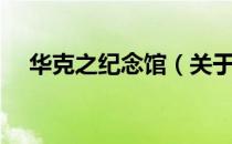华克之纪念馆（关于华克之纪念馆简介）