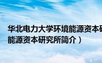 华北电力大学环境能源资本研究所（关于华北电力大学环境能源资本研究所简介）