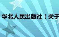 华北人民出版社（关于华北人民出版社简介）