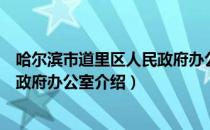 哈尔滨市道里区人民政府办公室（关于哈尔滨市道里区人民政府办公室介绍）