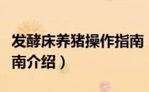 发酵床养猪操作指南（关于发酵床养猪操作指南介绍）