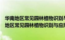 华南地区常见园林植物识别与应用灌木与藤本卷（关于华南地区常见园林植物识别与应用灌木与藤本卷简介）