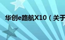 华创e路航X10（关于华创e路航X10简介）