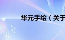 华元手绘（关于华元手绘简介）
