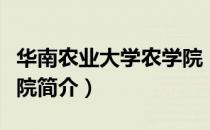 华南农业大学农学院（关于华南农业大学农学院简介）