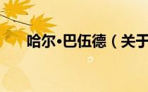 哈尔·巴伍德（关于哈尔·巴伍德介绍）