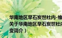 华南地区早石炭世杜内-维宪期腕足动物群的多样性演变（关于华南地区早石炭世杜内-维宪期腕足动物群的多样性演变简介）